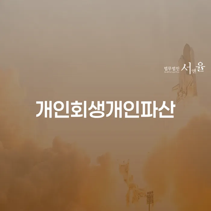 대출금미납 빚청산 잘신청하기