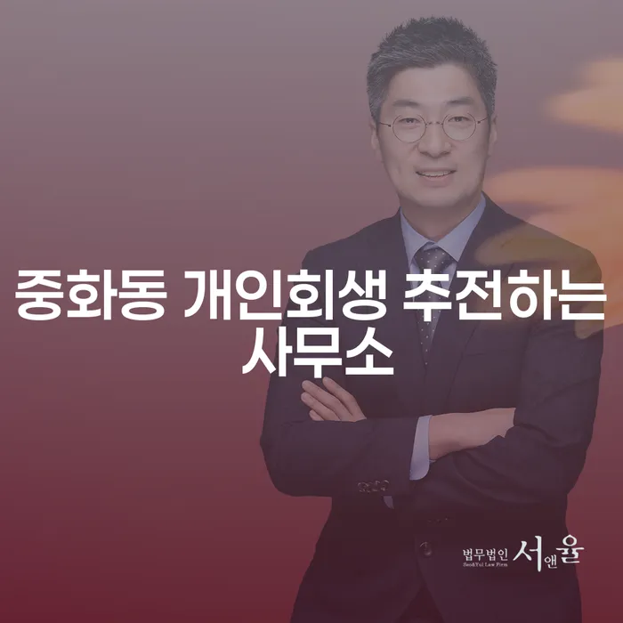 중화동 개인회생 추전하는 사무소