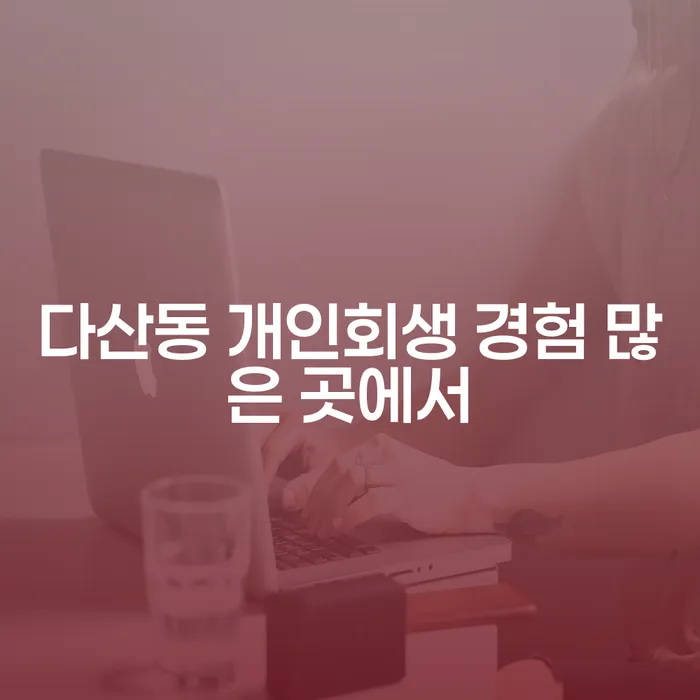 다산동 개인회생 경험 많은 곳에서