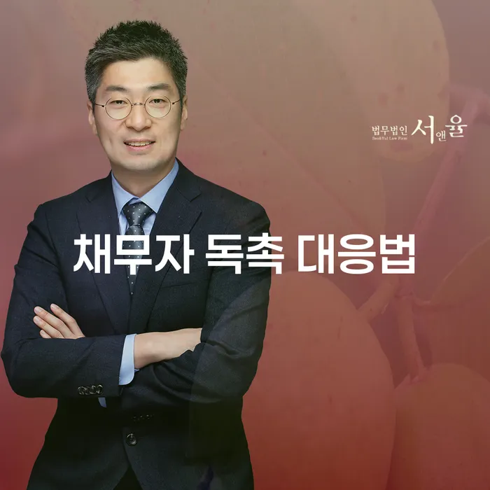 채무자 독촉에 어떻게 대응해야 할까요?