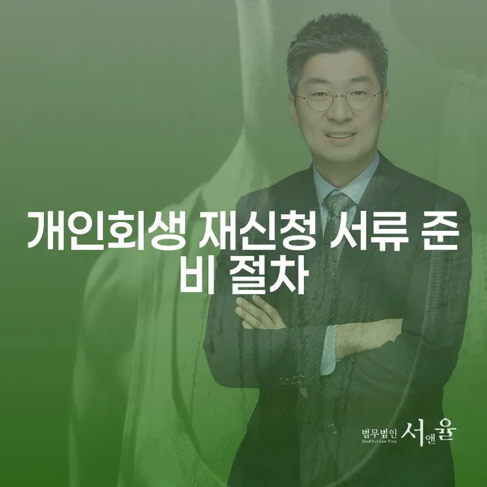 개인회생 재신청 서류 준비 절차를 어떻게 진행해야 할까요?