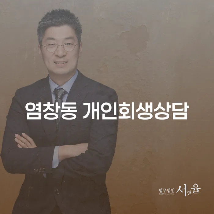 염창동 개인회생상담을 통해 채무 문제 해결할 수 있을까요?