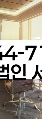 법무법인 서앤율 회생파산상담센터